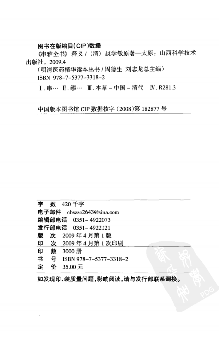 《串雅全书》释义（清）赵学敏 原著.pdf 第4页