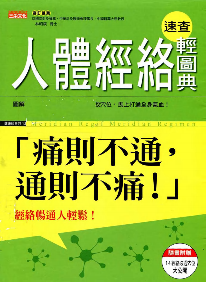 人体经络速查轻图典.pdf 第1页
