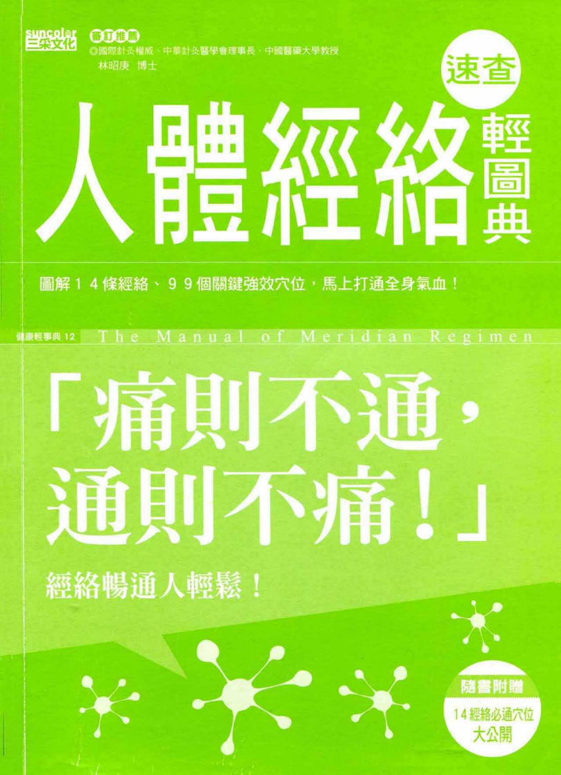 人体经络速查轻图典.pdf 第2页