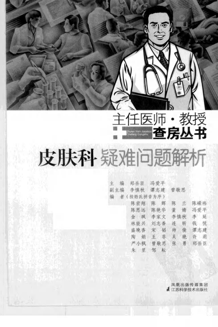 主任医师教授查房丛书-皮肤科疑难问题解析.pdf 第3页