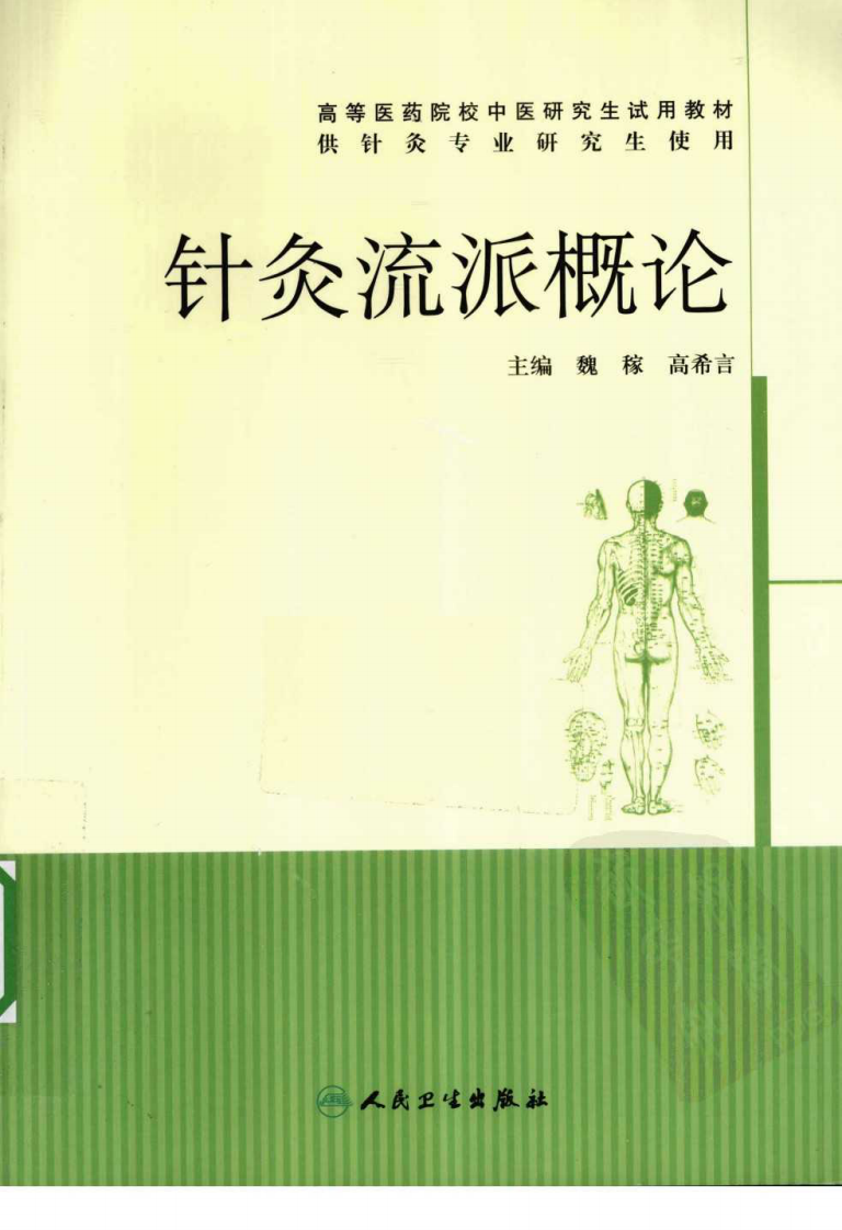 针灸流派概论（超清版）.pdf 第1页