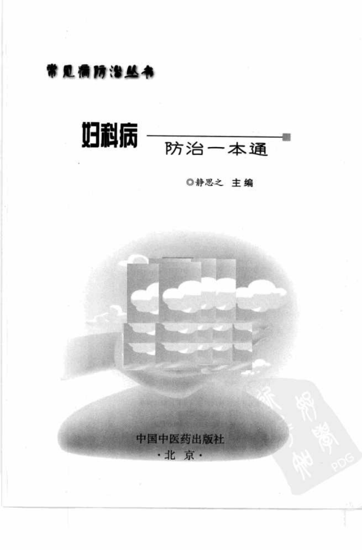 《妇科病防治一本通》静思之.pdf 第3页