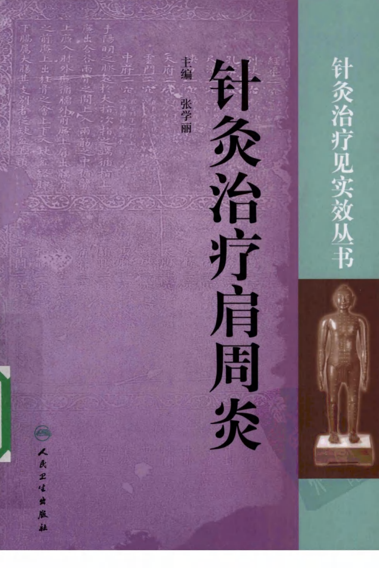 针灸治疗见实效丛书—针灸治疗肩周炎（高清版）.pdf 第1页