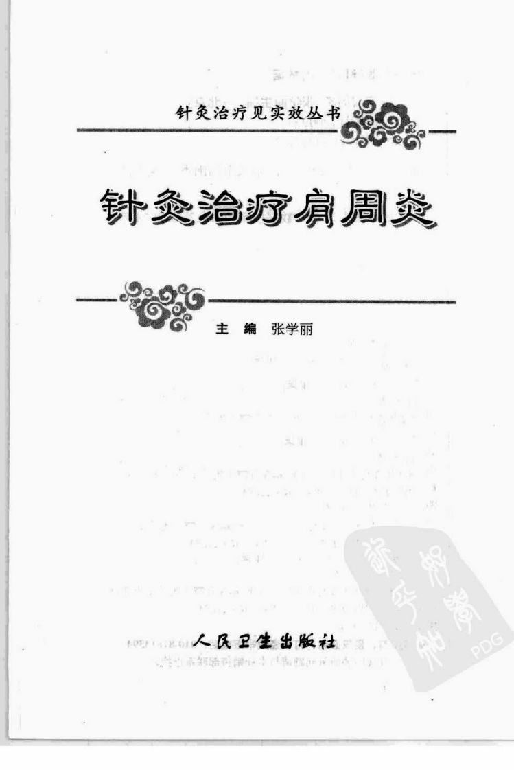 针灸治疗见实效丛书—针灸治疗肩周炎（高清版）.pdf 第3页