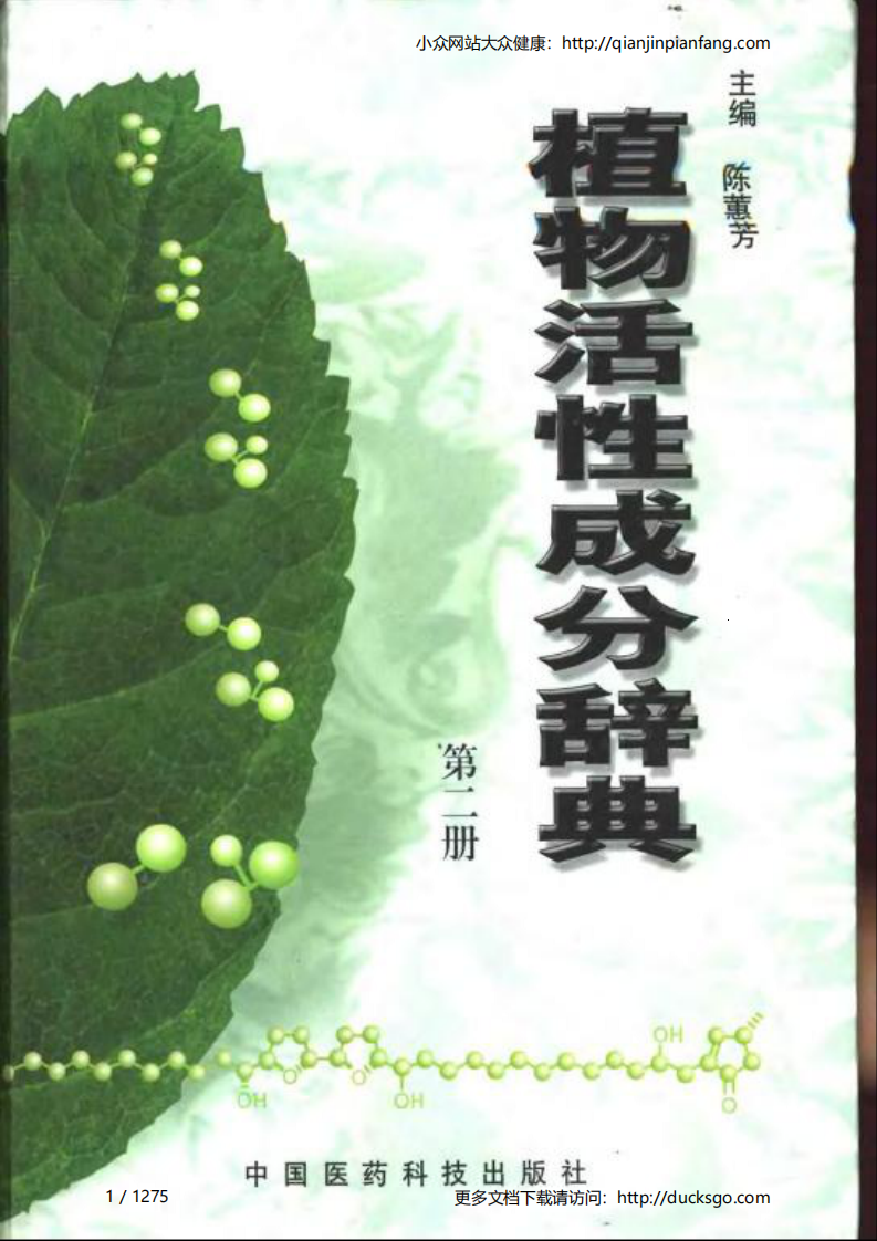 植物活性成分辞典（第二册）（陈蕙芳）.pdf 第1页