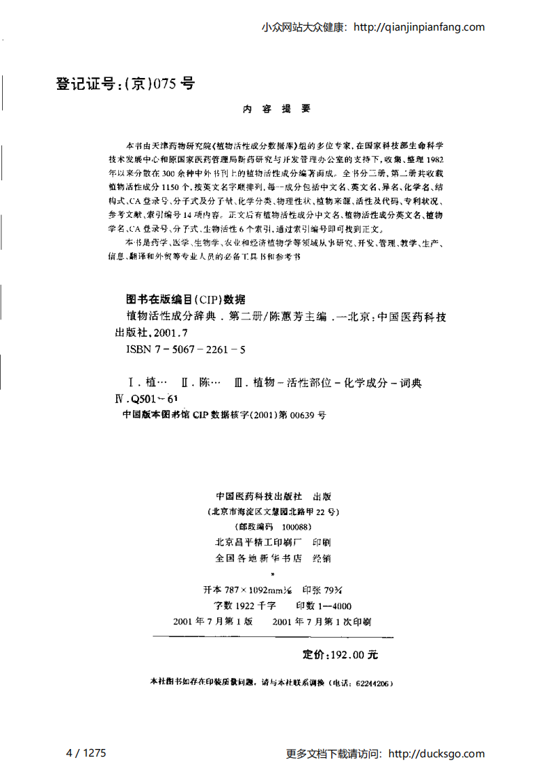 植物活性成分辞典（第二册）（陈蕙芳）.pdf 第4页