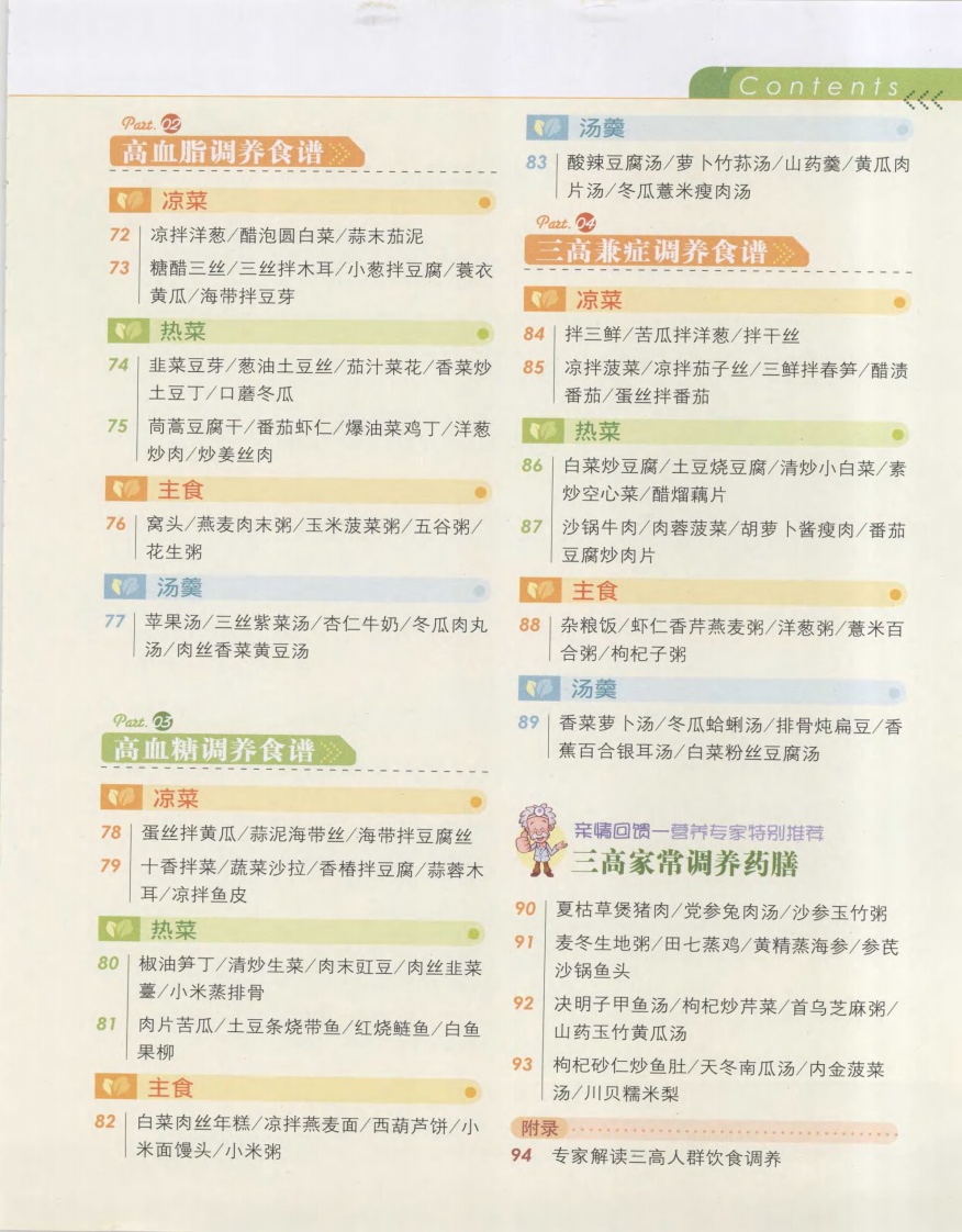 《高血压、高血脂、高血糖预防调养食谱》《健康餐桌》编委会.pdf 第5页