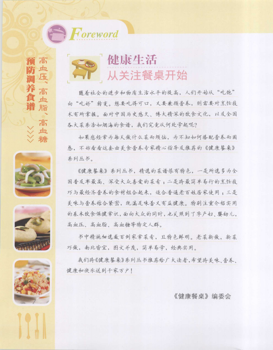 《高血压、高血脂、高血糖预防调养食谱》《健康餐桌》编委会.pdf 第2页