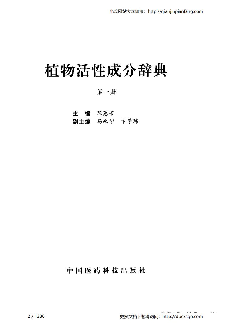 植物活性成分辞典（第一册）（陈蕙芳）.pdf 第2页