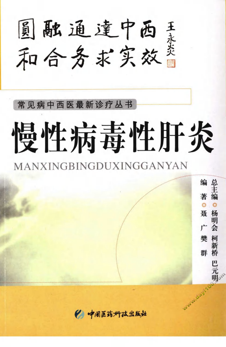 《慢性病毒性肝炎》聂广，樊群 编著.pdf 第1页