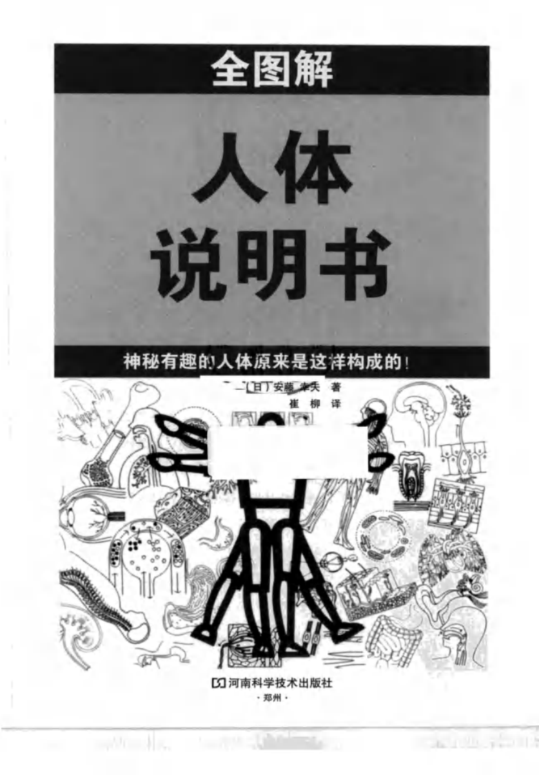 《全图解人体说明书》(日)安藤幸夫.pdf 第4页