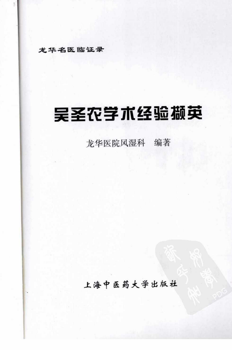 《吴圣农学术经验撷英》龙华医院风湿科编.pdf 第3页