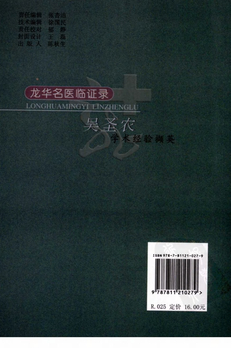 《吴圣农学术经验撷英》龙华医院风湿科编.pdf 第2页