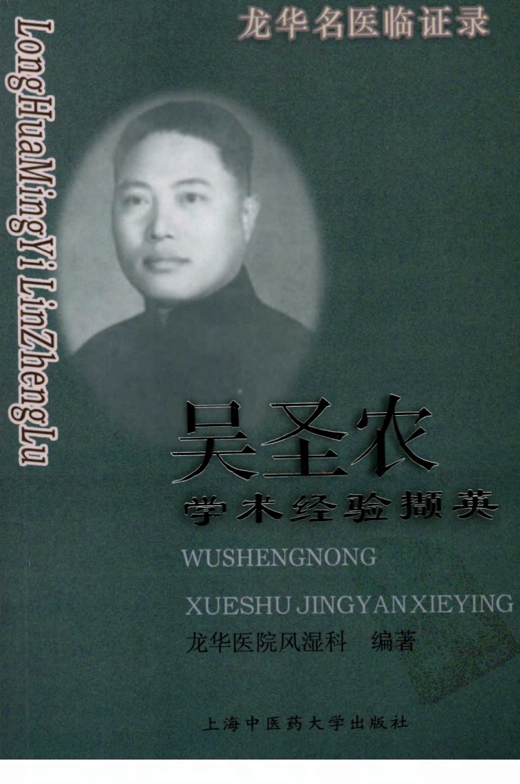 《吴圣农学术经验撷英》龙华医院风湿科编.pdf 第1页