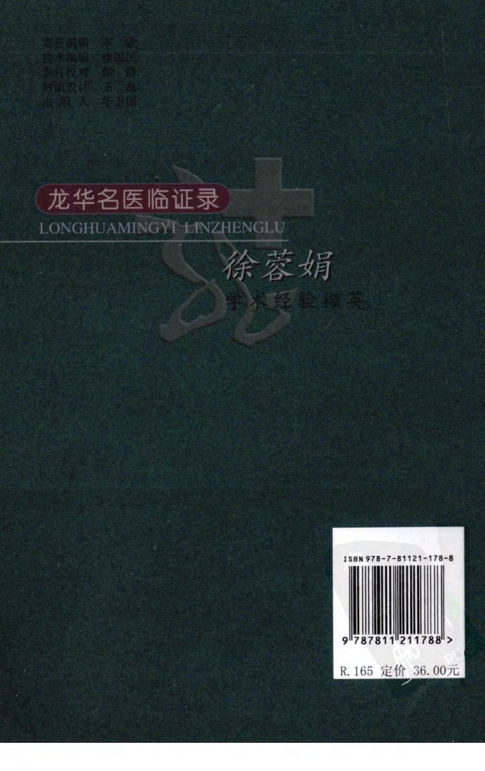 《徐蓉娟学术经验撷英》徐蓉娟工作室编著.pdf 第2页