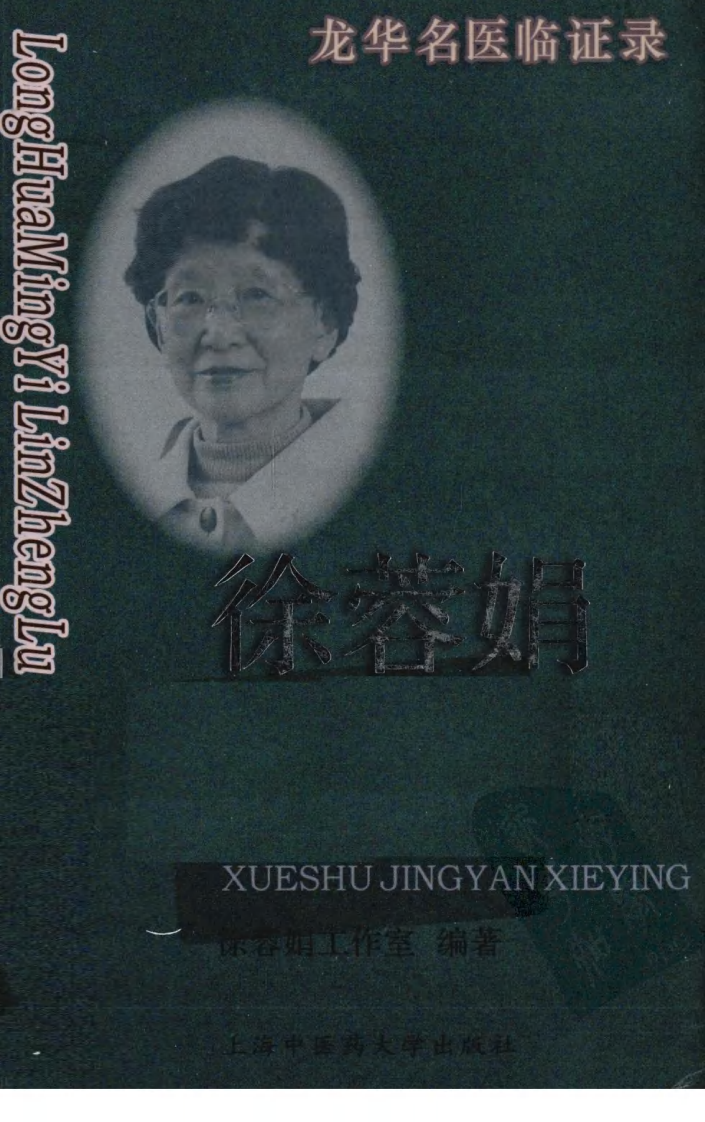 《徐蓉娟学术经验撷英》徐蓉娟工作室编著.pdf 第1页