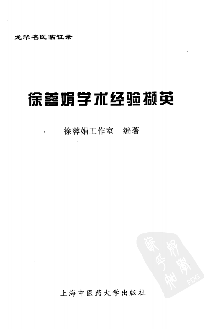 《徐蓉娟学术经验撷英》徐蓉娟工作室编著.pdf 第3页