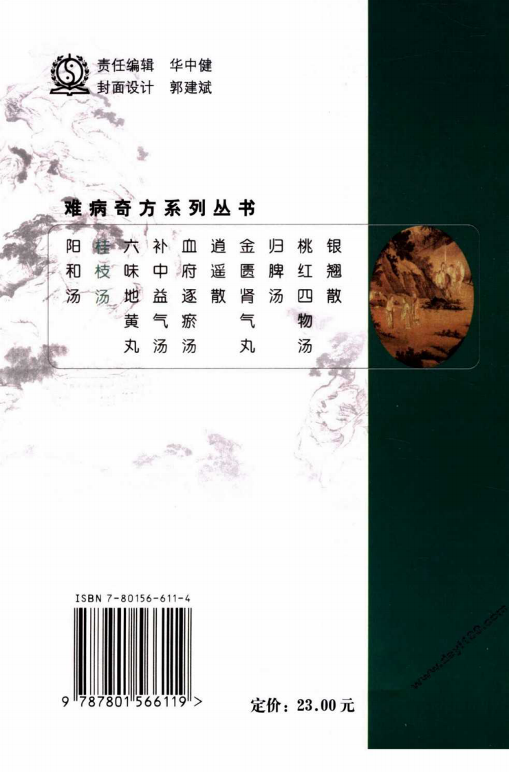 09《桂枝汤》滕晶，张爱莲 编著.pdf 第2页