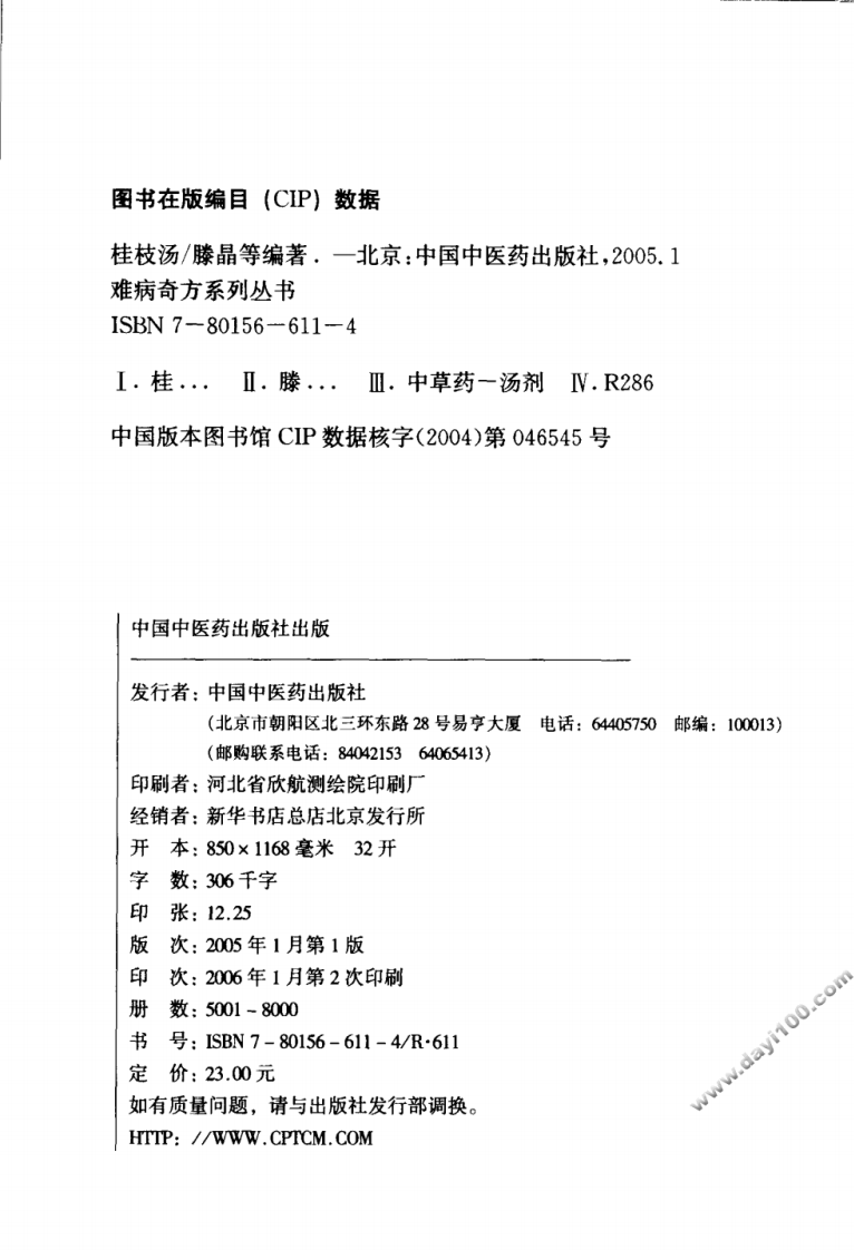 09《桂枝汤》滕晶，张爱莲 编著.pdf 第4页