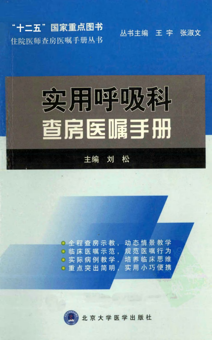 实用呼吸科查房医嘱手册.pdf 第1页