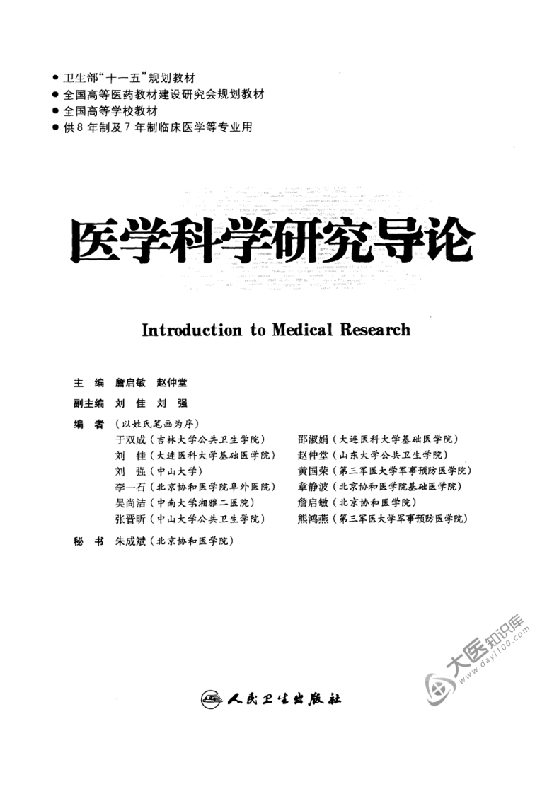 36、医学科学研究导论（八年制第2版）.pdf 第3页