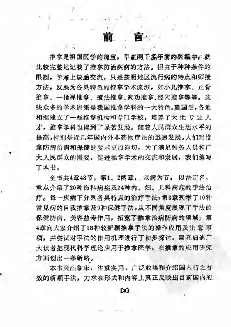 中国推拿妙法荟萃（王宗强）.pdf 第5页