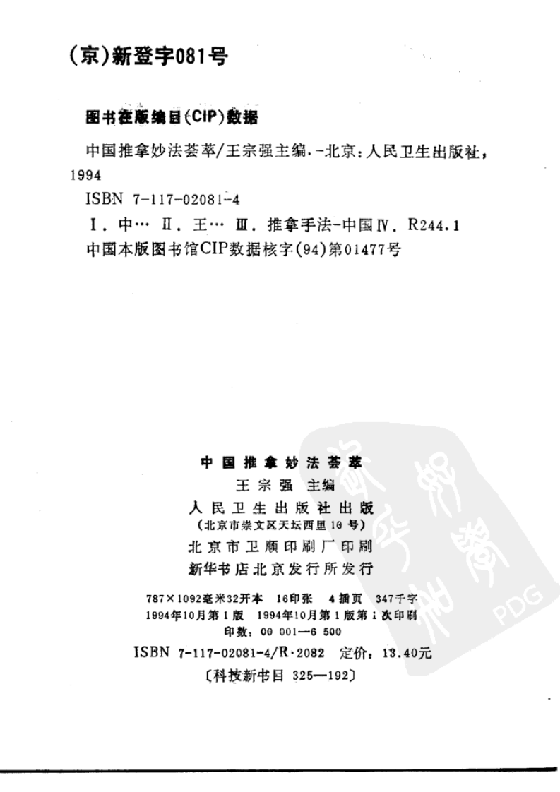 中国推拿妙法荟萃（王宗强）.pdf 第2页