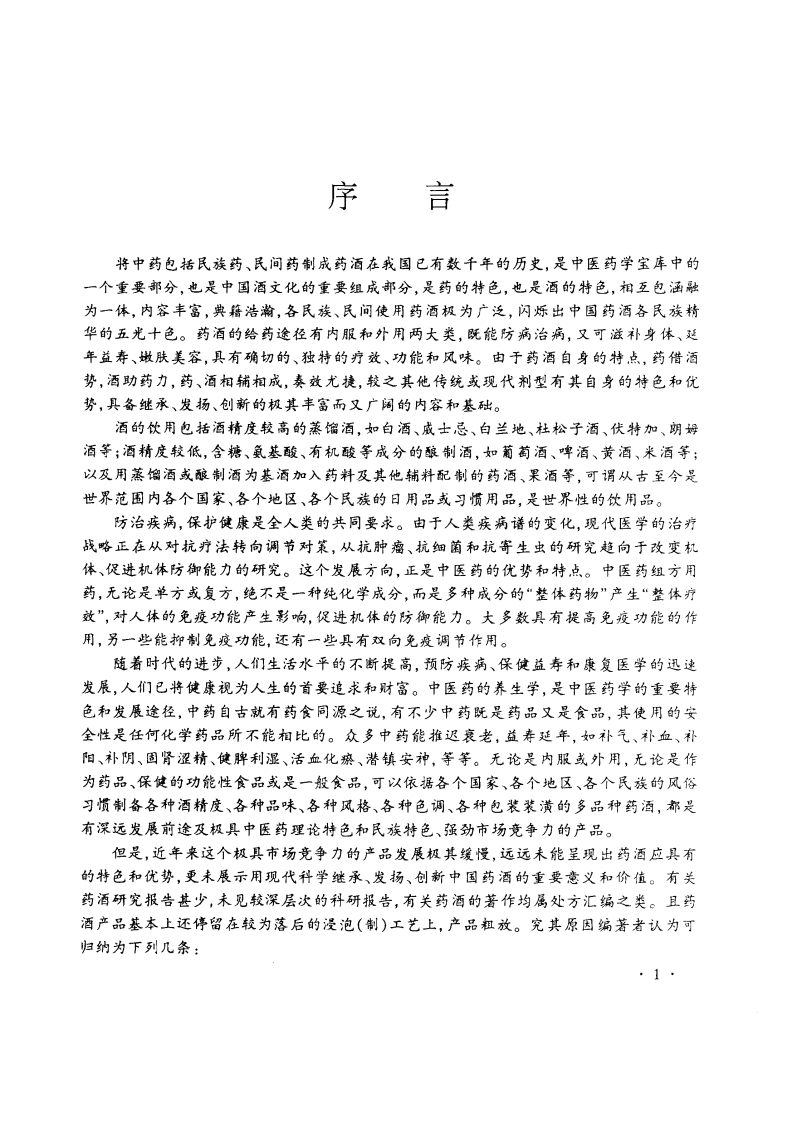 中国药酒学（高清版）.pdf 第2页