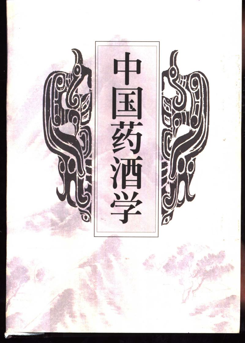 中国药酒学（高清版）.pdf 第1页