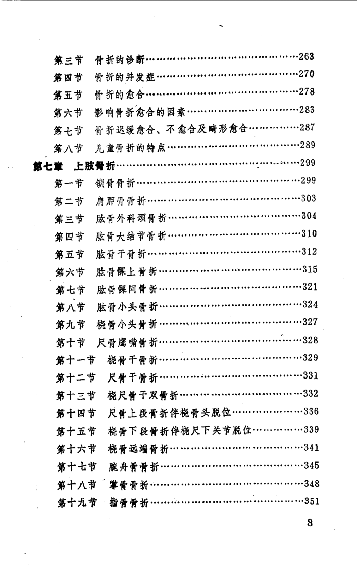 中国医著系列丛书—中国骨伤科学.pdf 第5页