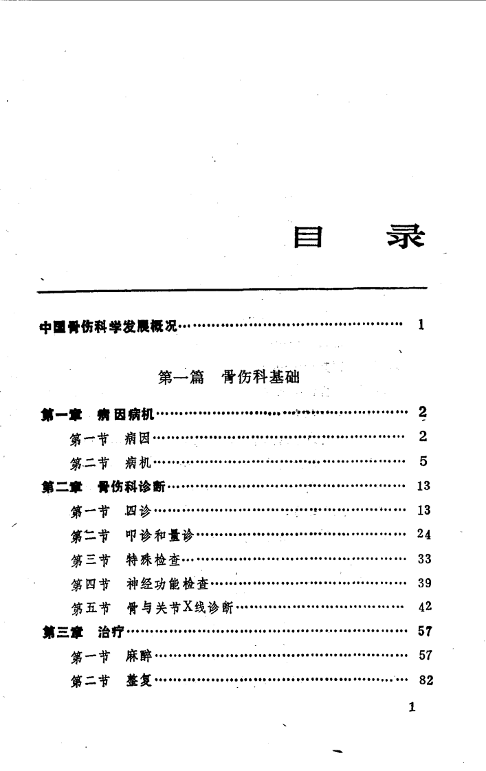 中国医著系列丛书—中国骨伤科学.pdf 第3页
