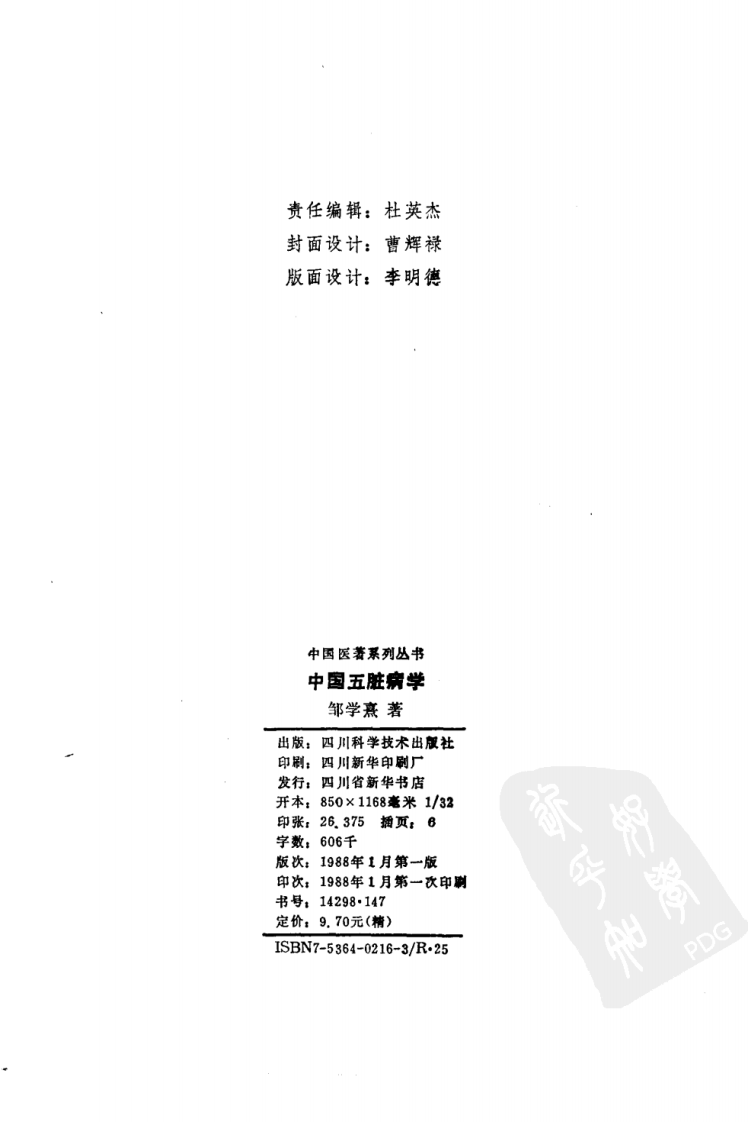 中国医著系列丛书—中国五脏病学.pdf 第3页