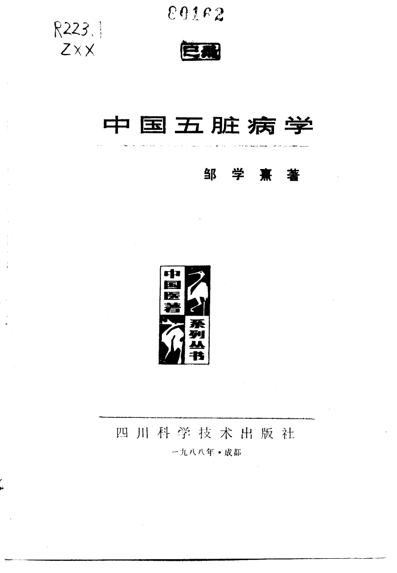 中国医著系列丛书—中国五脏病学.pdf 第2页
