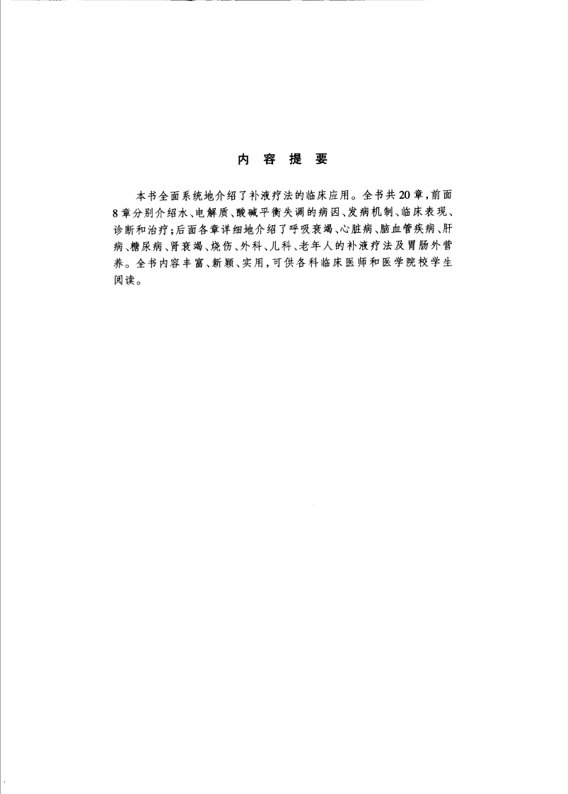 补液疗法（高清版）.pdf 第5页