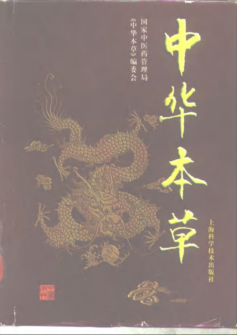 中华本草 6.pdf 第1页