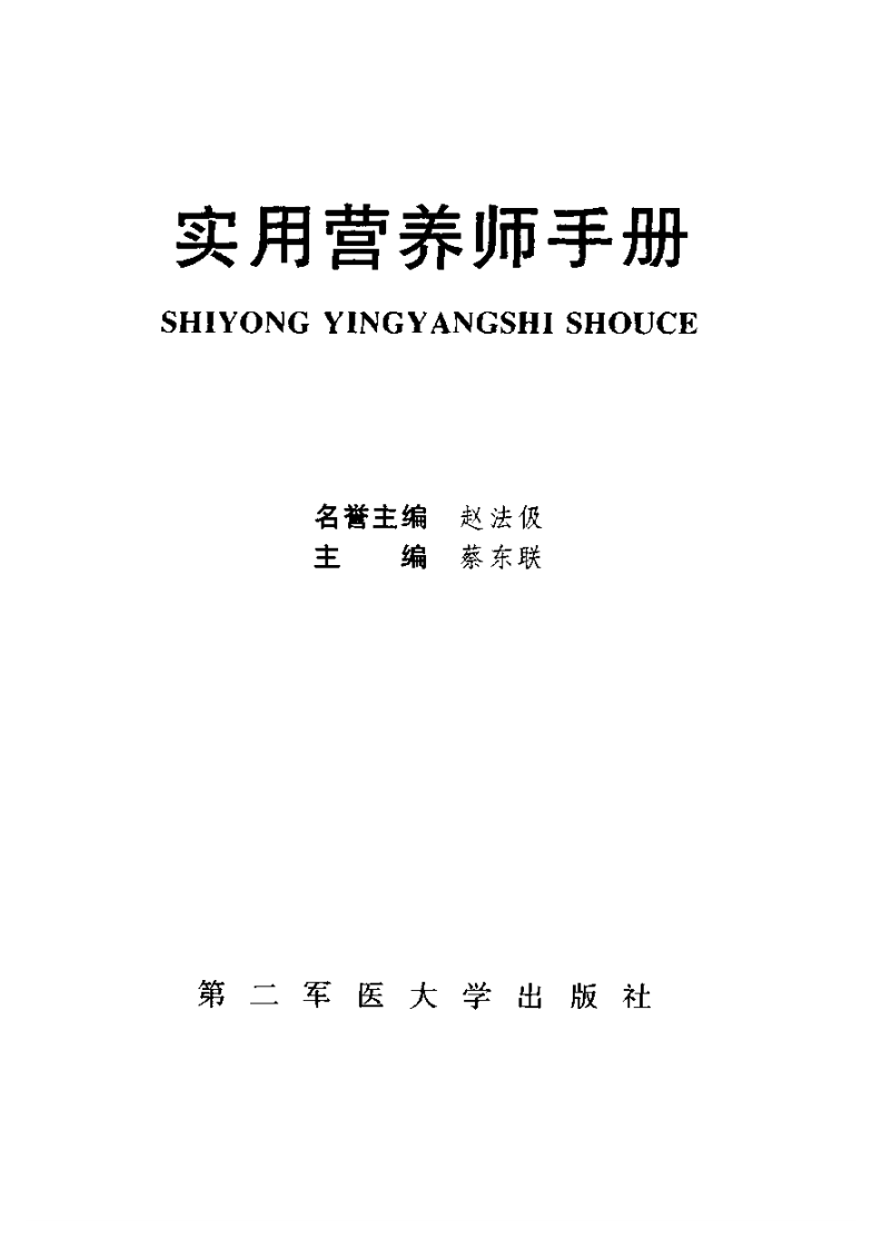 实用营养师手册.pdf 第2页