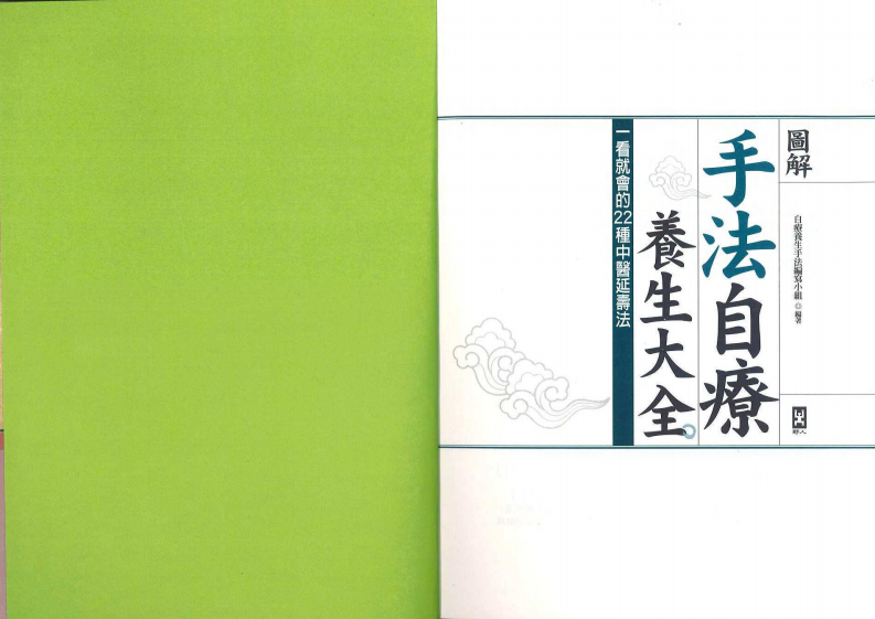 手法自疗养生大全.pdf 第2页