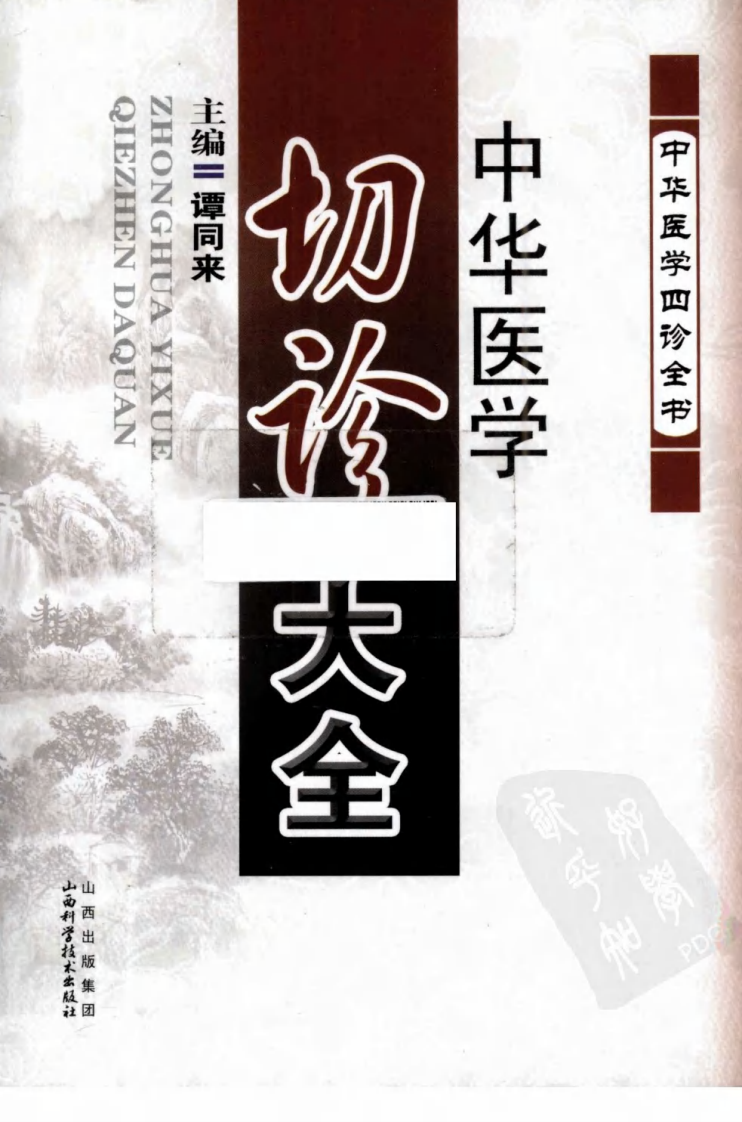 中华医学切诊大全（高清版）.pdf 第1页