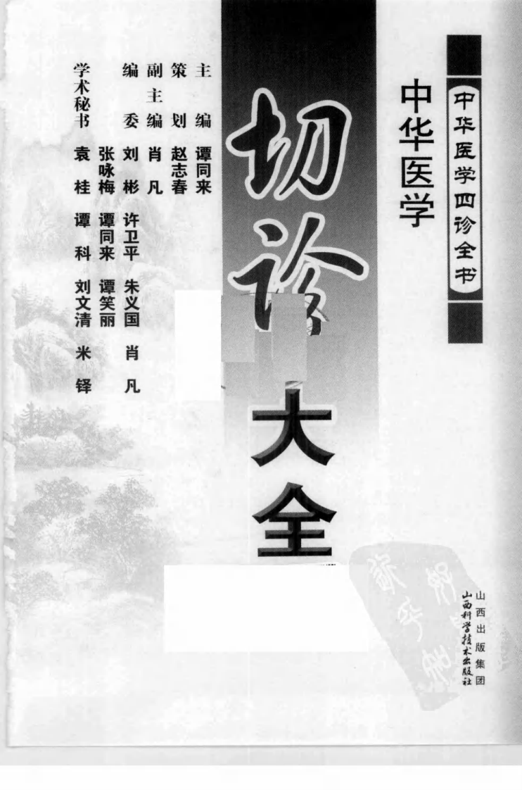 中华医学切诊大全（高清版）.pdf 第3页