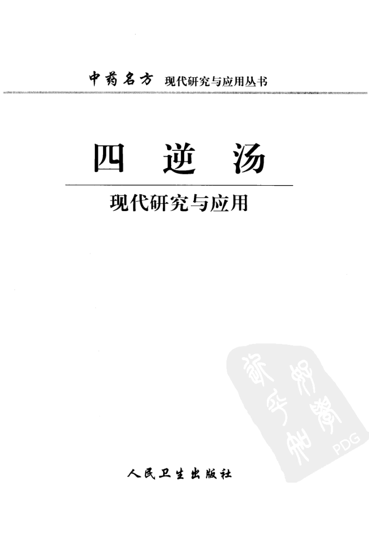 四逆汤现代研究与应用（高清版）.pdf 第3页