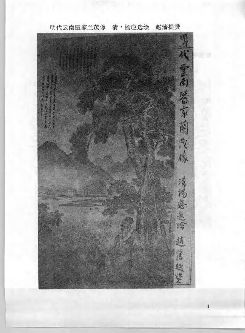 重订医门擥要[明]兰茂.pdf 第2页