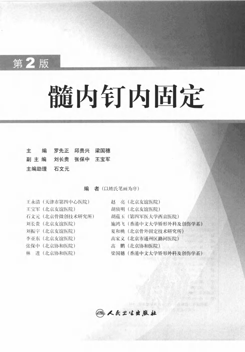 髓内钉内固定  （第2版）  罗先正 2008.pdf 第3页