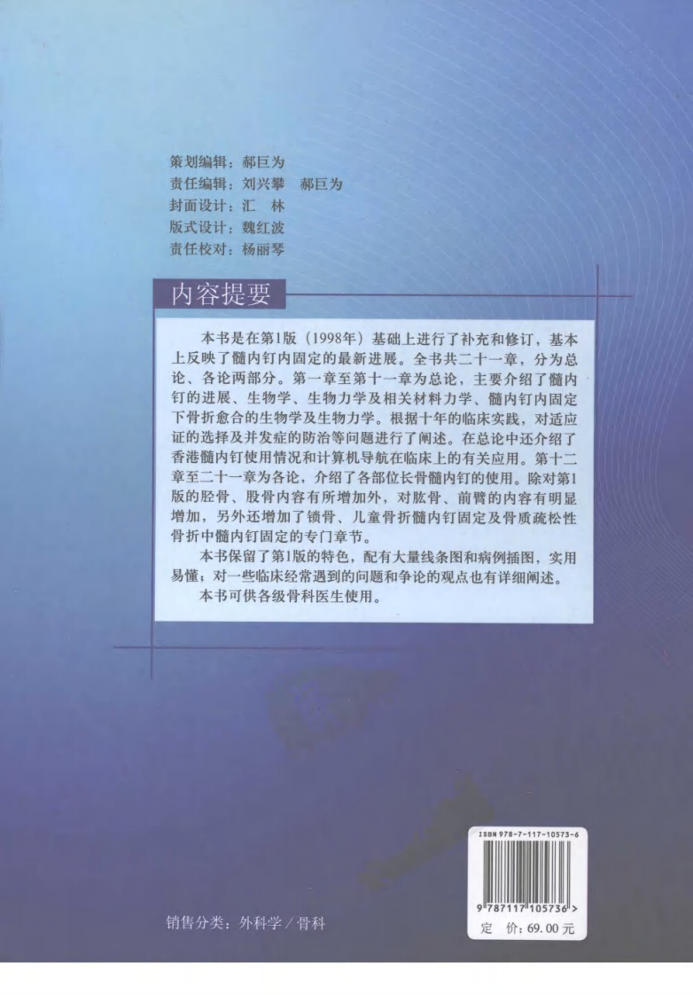 髓内钉内固定  （第2版）  罗先正 2008.pdf 第2页