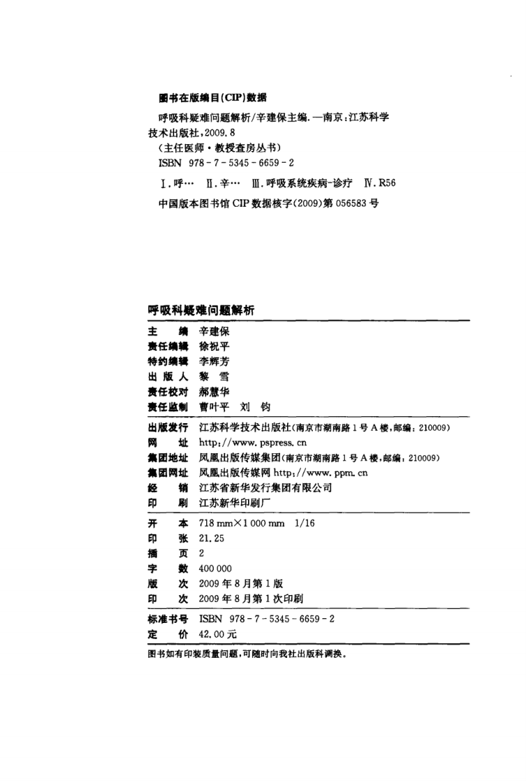 主任医师教授查房丛书 — 呼吸科疑难问题解（辛建保 主编）2009版.pdf 第2页