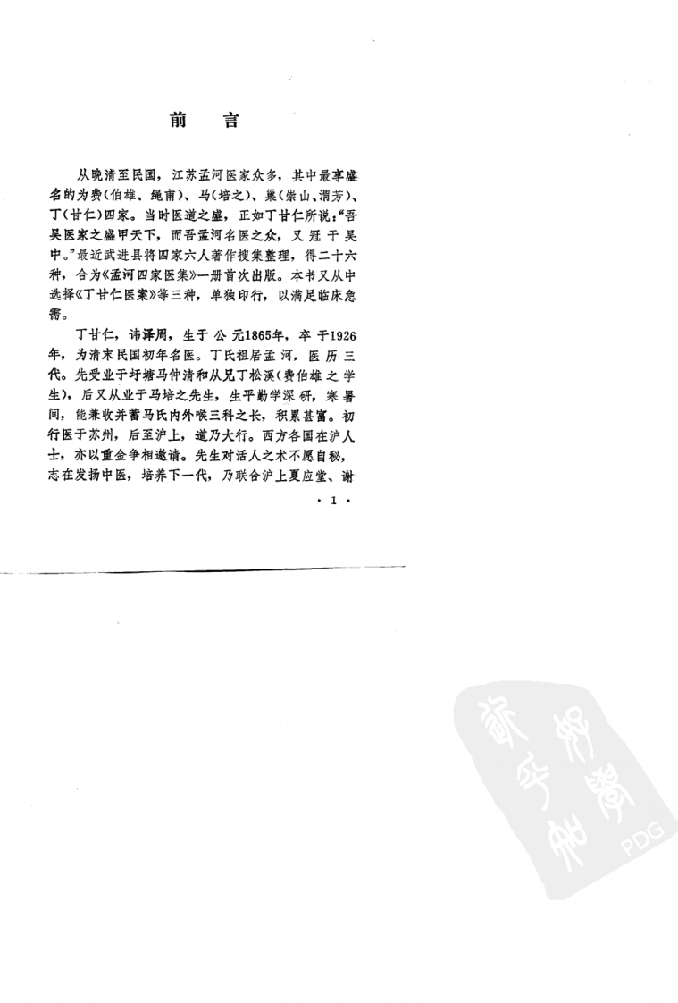 丁甘仁医案（高清版）.pdf 第3页