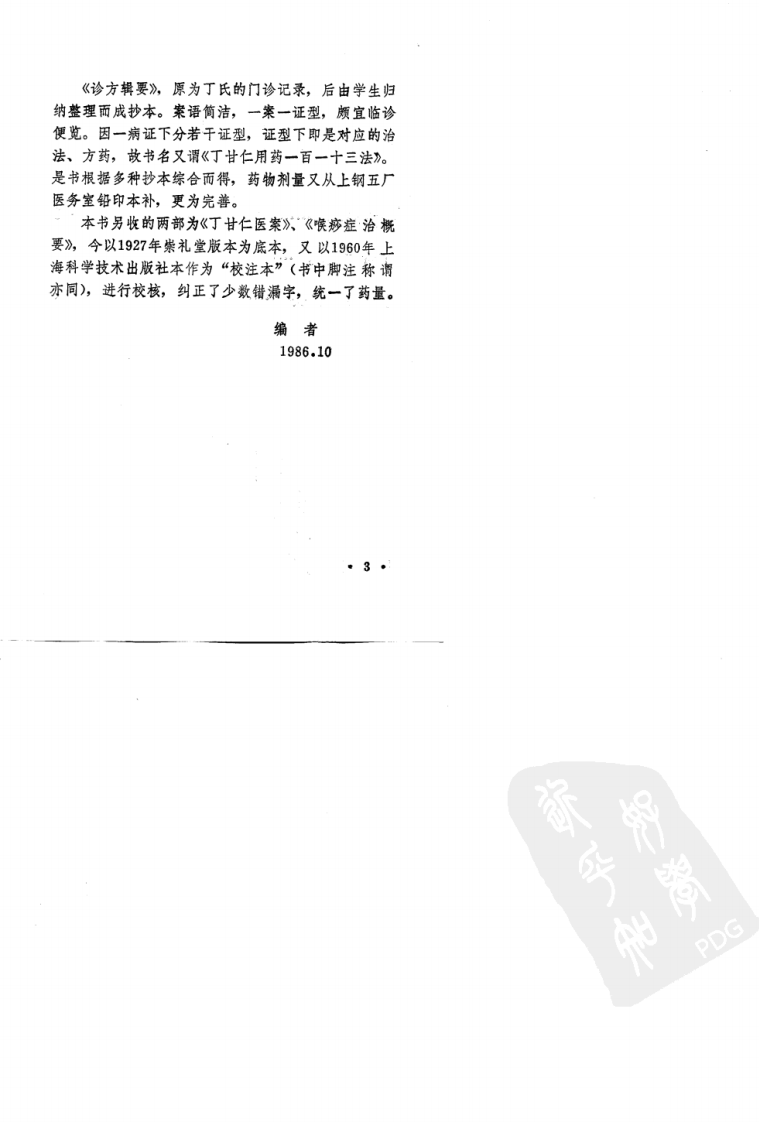 丁甘仁医案（高清版）.pdf 第5页