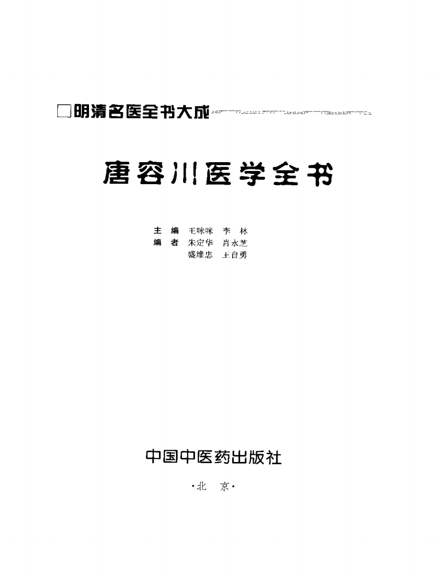 唐容川医学全书.pdf 第2页