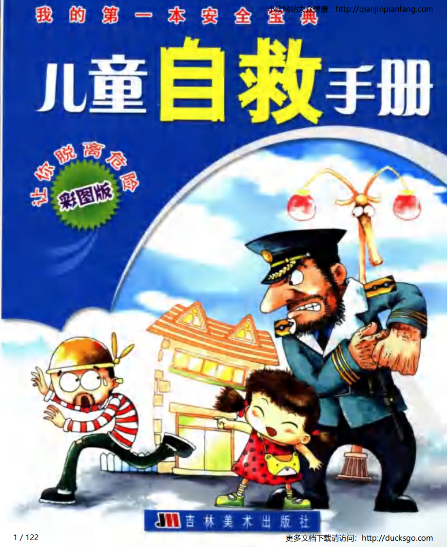 儿童自救手册（吴振江）.pdf 第1页