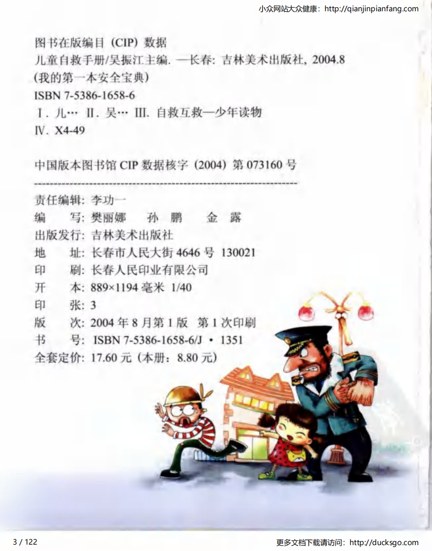 儿童自救手册（吴振江）.pdf 第3页