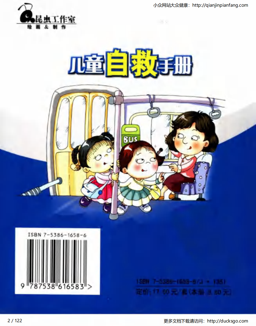 儿童自救手册（吴振江）.pdf 第2页